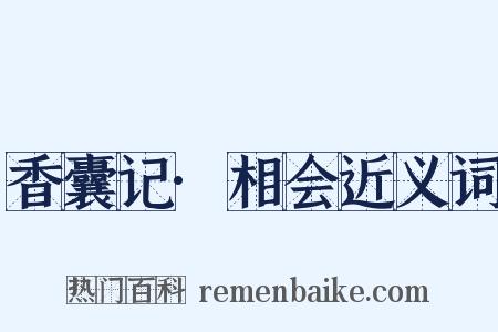香囊记·相会近义词是什么意思的图片